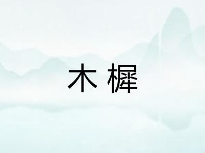 木樨 木樨