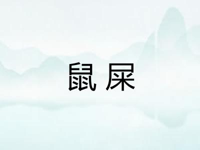 鼠屎 鼠屎