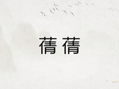 蒨蒨 蒨蒨