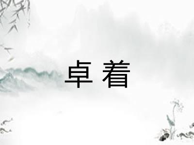 卓着 卓着