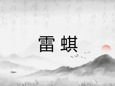 雷蜞 雷蜞