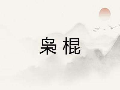 枭棍 枭棍