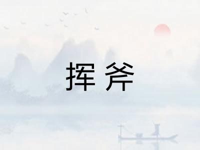 挥斧 挥斧