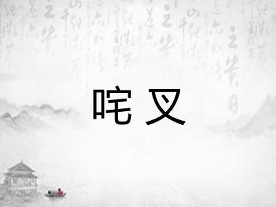 咤叉 咤叉