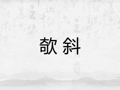 欹斜 欹斜