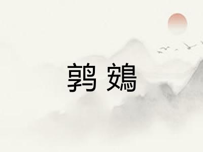 鹑鴳 鹑鴳
