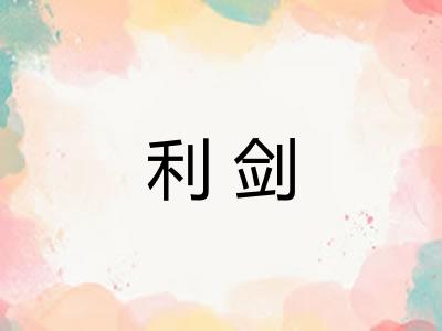利剑 利剑
