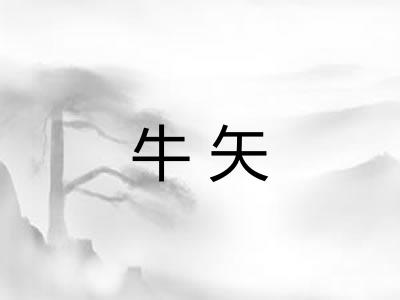 牛矢 牛矢