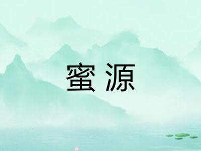 蜜源 蜜源