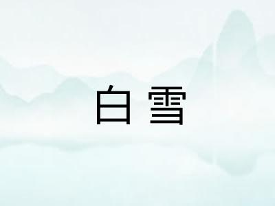 白雪 白雪