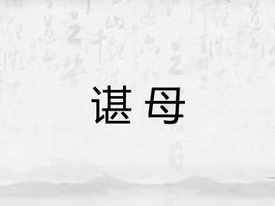 谌母 谌母
