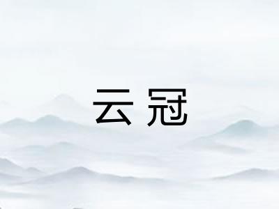 云冠 云冠
