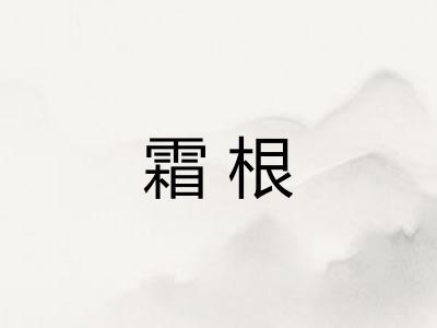 霜根 霜根