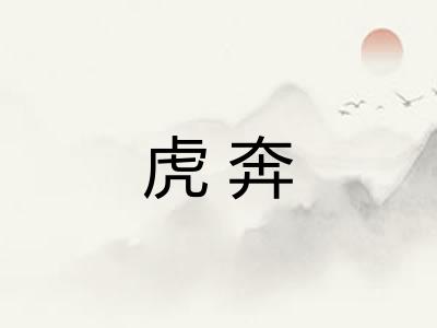 虎奔 虎奔