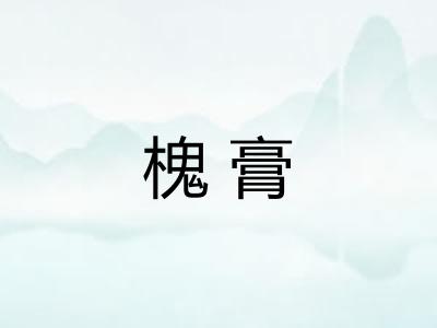 槐膏 槐膏