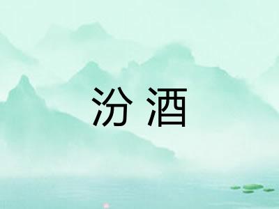 汾酒 汾酒