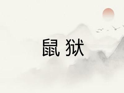 鼠狱