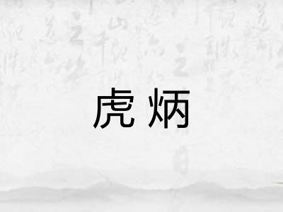 虎炳 虎炳