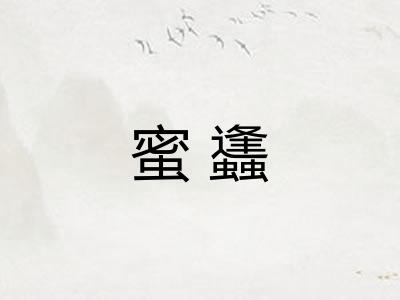 蜜蠭 蜜蠭