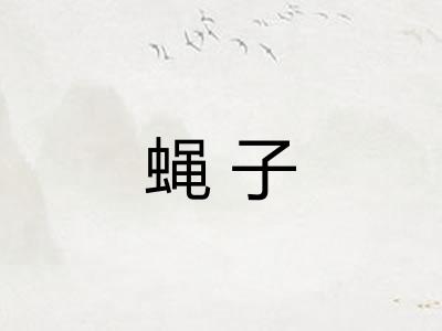 蝇子 蝇子