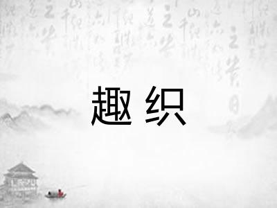 趣织 趣织