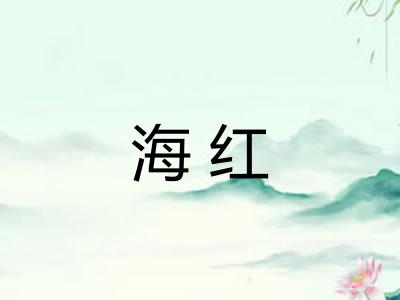 海红 海红