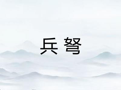 兵弩 兵弩