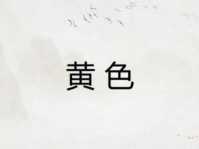 黄色 黄色