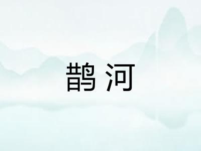 鹊河 鹊河