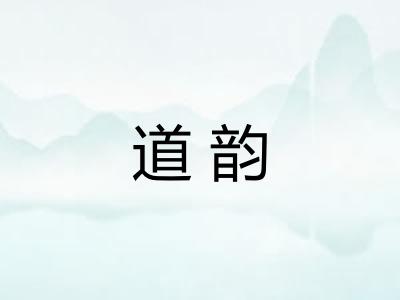 道韵