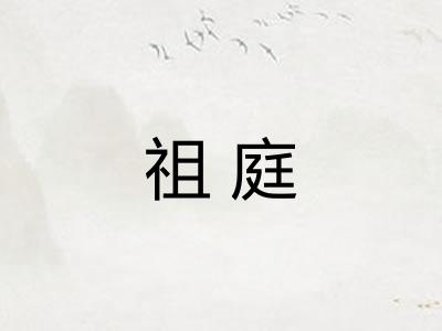祖庭 祖庭