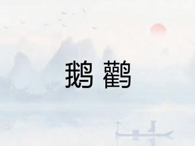 鹅鹳 鹅鹳