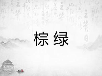 棕绿 棕绿