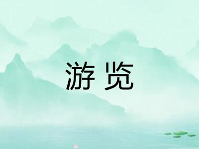 游览 游览