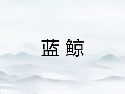蓝鲸 蓝鲸