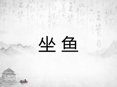 坐鱼 坐鱼