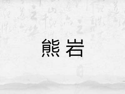 熊岩 熊岩