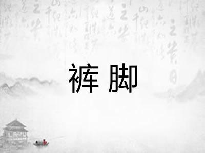 裤脚 裤脚