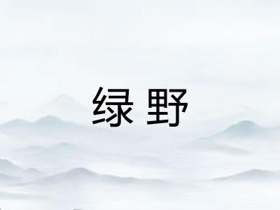 绿野 绿野