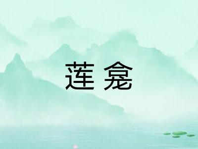 莲龛 莲龛