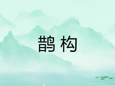 鹊构 鹊构