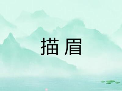 描眉 描眉