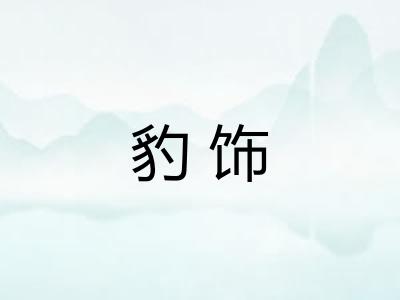 豹饰 豹饰