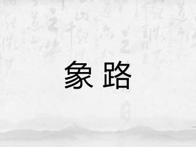象路 象路