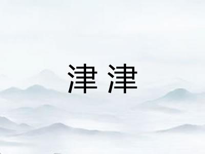 津津 津津