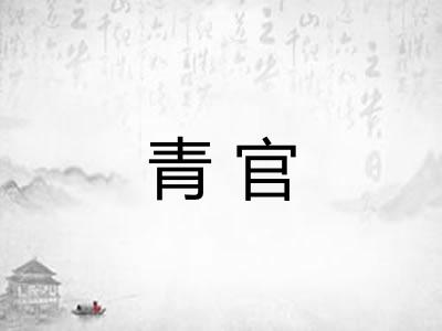 青官 青官