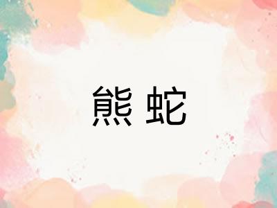 熊蛇 熊蛇