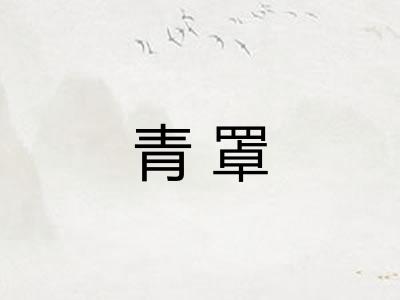 青罩 青罩