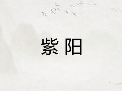 紫阳 紫阳