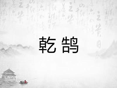 乾鹄 乾鹄